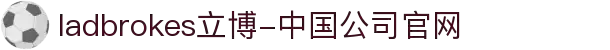 ladbrokes立博-中国公司官网