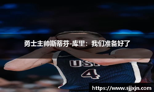 勇士主帅斯蒂芬-库里：我们准备好了