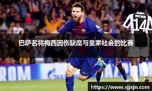 巴萨名将梅西因伤缺席与皇家社会的比赛