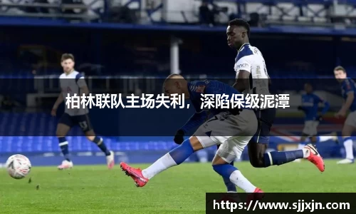 柏林联队主场失利，深陷保级泥潭
