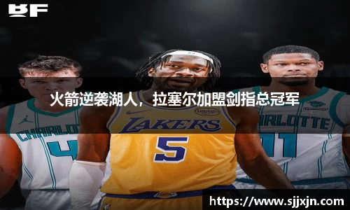 火箭逆袭湖人，拉塞尔加盟剑指总冠军