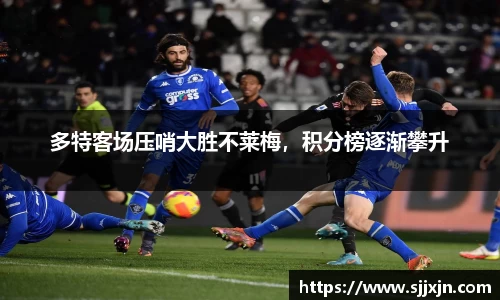 多特客场压哨大胜不莱梅，积分榜逐渐攀升
