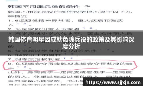 韩国体育明星因成就免除兵役的政策及其影响深度分析