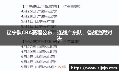 辽宁队CBA赛程公布，连战广东队，备战激烈对决