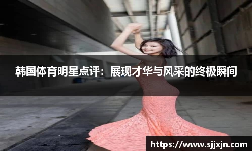 韩国体育明星点评：展现才华与风采的终极瞬间