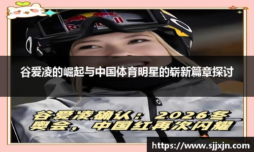 谷爱凌的崛起与中国体育明星的崭新篇章探讨