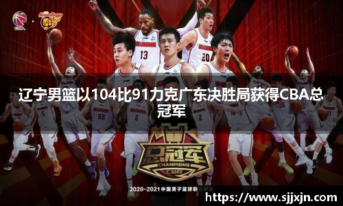 辽宁男篮以104比91力克广东决胜局获得CBA总冠军