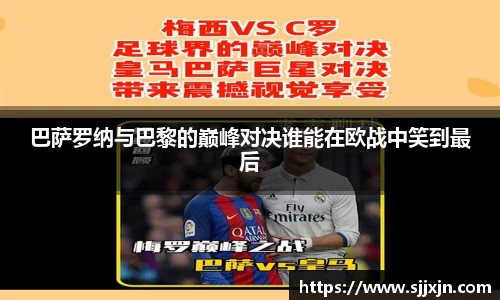 巴萨罗纳与巴黎的巅峰对决谁能在欧战中笑到最后