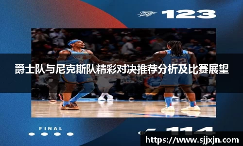 爵士队与尼克斯队精彩对决推荐分析及比赛展望
