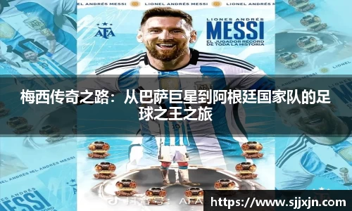 梅西传奇之路：从巴萨巨星到阿根廷国家队的足球之王之旅