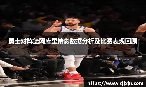 勇士对阵篮网库里精彩数据分析及比赛表现回顾