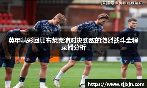 英甲精彩回顾布莱克浦对决劲敌的激烈战斗全程录播分析