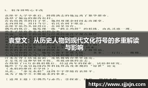 袁堂文：从历史人物到现代文化符号的多重解读与影响