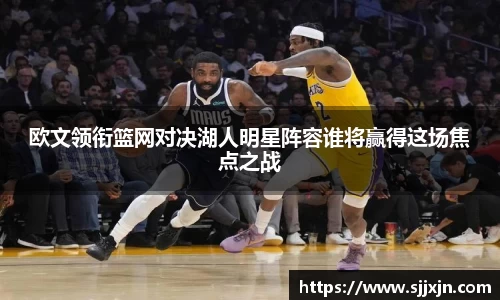 欧文领衔篮网对决湖人明星阵容谁将赢得这场焦点之战